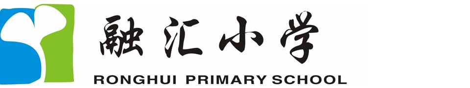 重慶市巴南區(qū)融匯小學(xué)