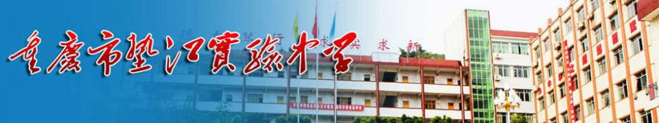 重慶市墊江實驗中學校