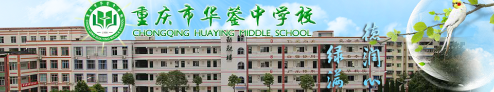 重慶市華鎣中學校 