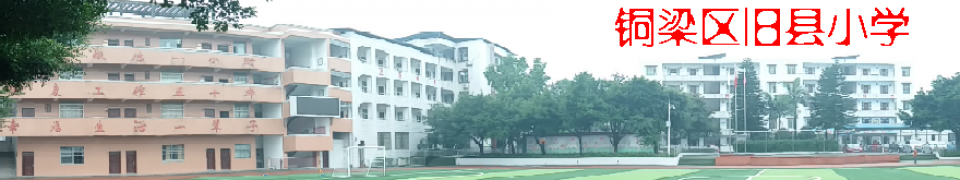 重慶市銅梁區舊縣鎮小學 