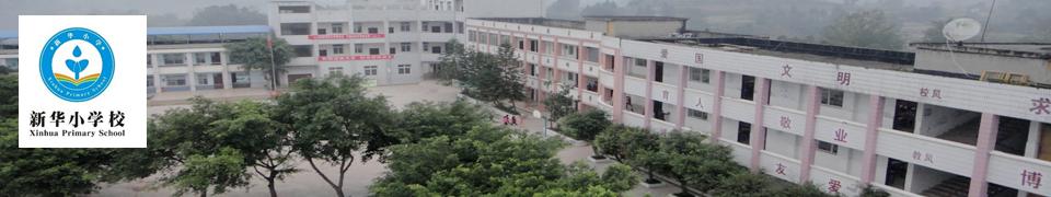 重慶市潼南區(qū)米心鎮(zhèn)新華小學(xué)校