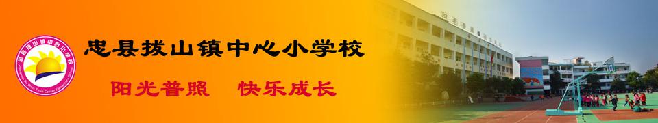 重慶市忠縣拔山鎮(zhèn)中心小學(xué)校