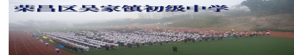 重慶市榮昌區(qū)吳家中學(xué)校