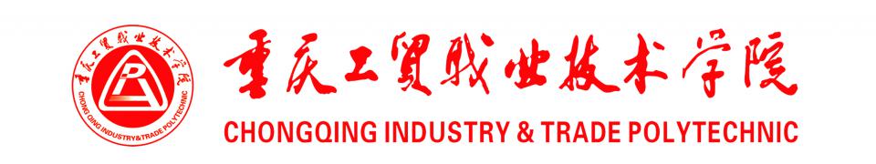 重慶工貿職業技術學院 
