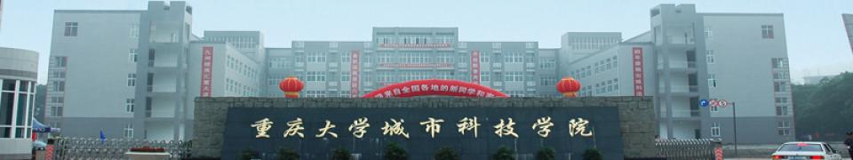 重慶大學(xué)城市科技學(xué)院