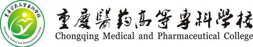 重慶醫(yī)藥高等專(zhuān)科學(xué)校