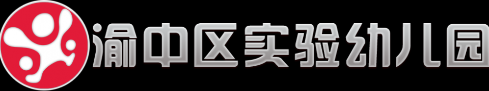 重慶市渝中區實驗幼兒園
