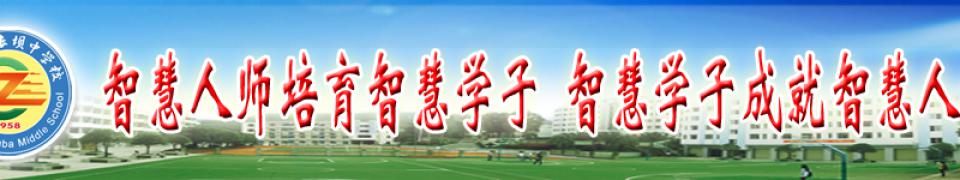 重慶市武隆縣長壩中學校 
