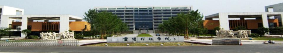 重慶科技學(xué)院