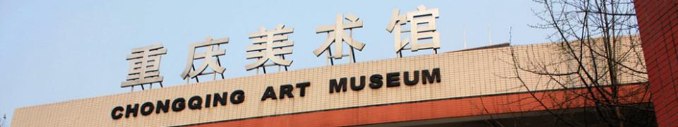 四川美術學院