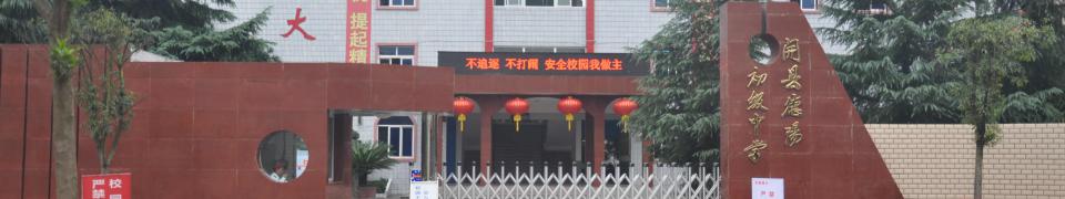 重慶市開縣德陽(yáng)初級(jí)中學(xué)